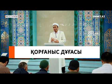Қорғаныс дұғасы І Ұстаз Ренат Жапбасов