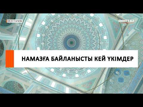 Намазға байланысты кей үкімдер // Наиб имам Ғазиз Ахмет