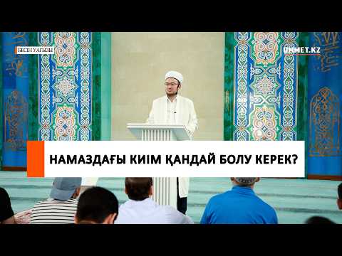 Намаздағы киім қандай болу керек? І Наиб имам Ғазиз Ахмет