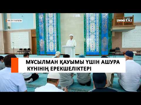 Мұсылман қауымы үшін Ашура күнінің ерекшеліктері І Ұстаз Мұрат Рысбай