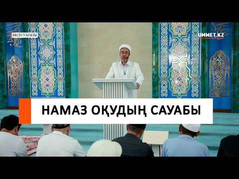 НАМАЗ ОҚУДЫҢ САУАБЫ І Наиб имам Мамлюк Мусаев