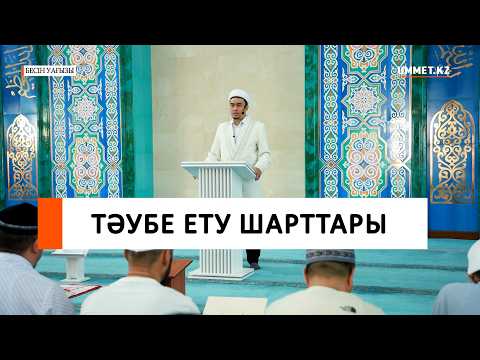 Тәубе ету шарттары І Ұстаз Ренат Жапбасов