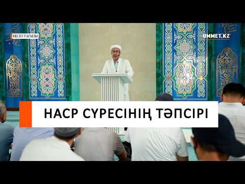Наср сүресінің тәпсірі І Наиб имам Мамлюк Мусаев
