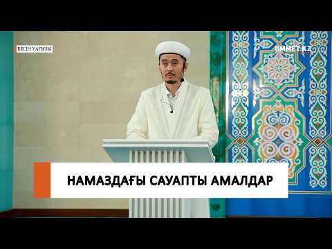 Намаздағы сауапты амалдар / Ұстаз Мұрат Рысбай