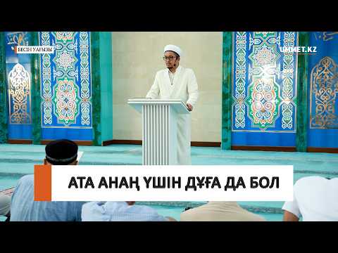 Ата анаң үшін дұға да бол / Ұстаз Алтынбек Аманжолов