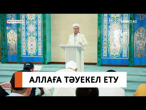 Аллаға тәуекел ету І Наиб имам Ғазиз Ахмет