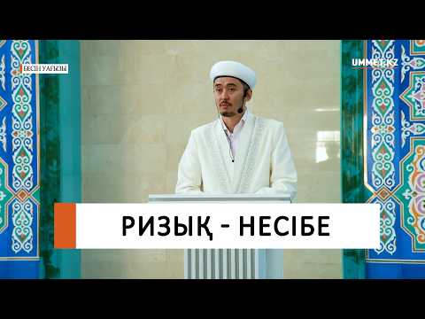 Ризық   несібе / Ұстаз Мұрат Рысбай
