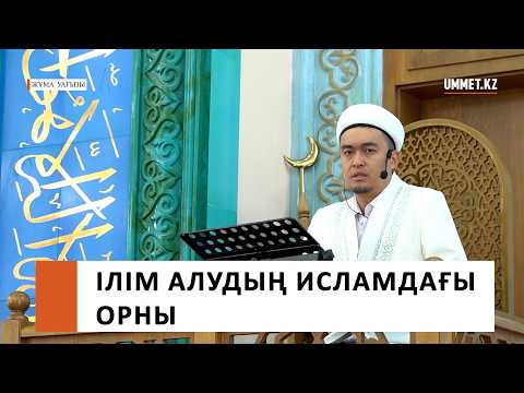 Ілім алудың Исламдағы орны / Ұстаз Ренат Жапбасов