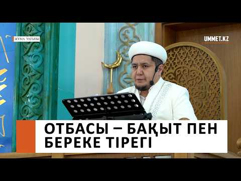 ОТБАСЫ – БАҚЫТ ПЕН БЕРЕКЕ ТІРЕГІ / Ұстаз Нуриддин Абдусаматұлы