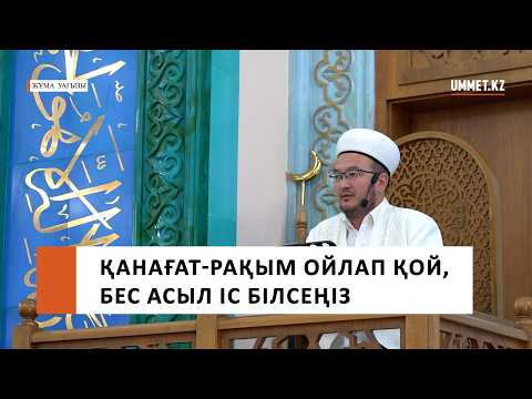 ҚАНАҒАТ РАҚЫМ ОЙЛАП ҚОЙ, БЕС АСЫЛ ІС БІЛСЕҢІЗ / Наиб имам Ғазиз Ахмет
