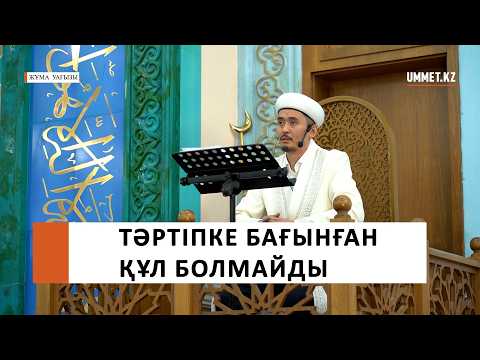 ТӘРТІПКЕ БАҒЫНҒАН ҚҰЛ БОЛМАЙДЫ / Ұстаз Мұрат Рысбай