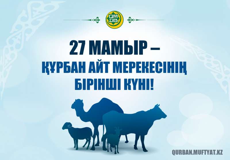 27 мамыр – Құрбан айт мерекесінің бірінші күні!