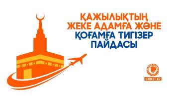 Қажылықтың жеке адамға және қоғамға тигізер пайдасы