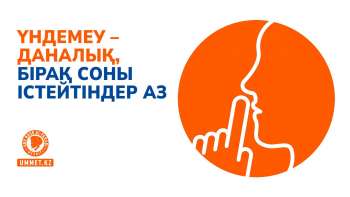 Үндемеу – даналық, бірақ соны істейтіндер аз