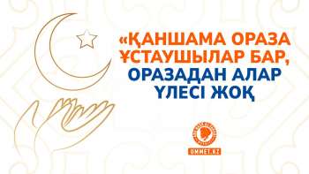 «Қаншама ораза ұстаушылар бар, оразадан алар үлесі жоқ»