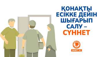 Қонақты есікке дейін шығарып салу – сүннет