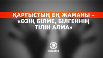 Қарғыстың ең жаманы – «Өзің білме, білгеннің тілін алма»
