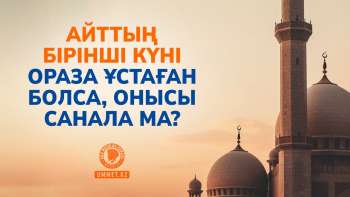 Айттың бірінші күні ораза ұстаған болса, онысы санала ма?