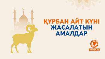 Құрбан айт күні жасалатын амалдар