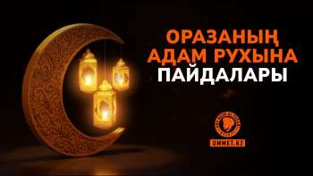 Оразаның адам рухына пайдалары