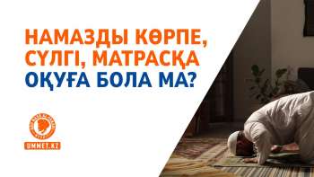 Намазды көрпе, сүлгі, матрасқа оқуға бола ма?