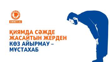 Қиямда сәжде жасайтын жерден көз айырмау – мұстахаб