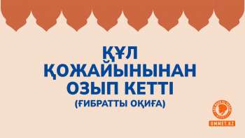 Құл қожайынынан озып кетті (ғибратты оқиға)