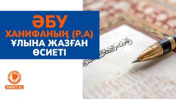 Әбу Ханифаның (р.а)  ұлына жазған өсиеті