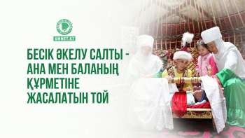 Бесік әкелу салты – ана мен баланың құрметіне жасалатын той