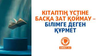 Кітаптың үстіне басқа зат қоймау – білімге деген құрмет