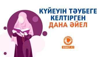 Күйеуін тәубеге келтірген дана әйел