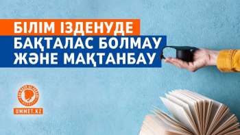 Білім ізденуде бақталас болмау және мақтанбау 