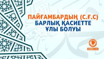 Пайғамбардың (с.ғ.с) барлық қасиетте ұлы болуы