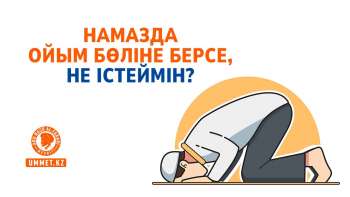 Намазда ойым бөліне берсе, не істеймін?