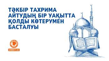 Тәкбір тахрима айтудың бір уақытта қолды көтерумен басталуы