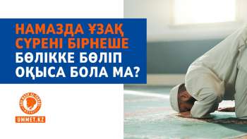 Намазда ұзақ сүрені бірнеше бөлікке бөліп оқыса бола ма?