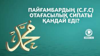 Пайғамбардың (с.ғ.с) отағасылық сипаты қандай еді?