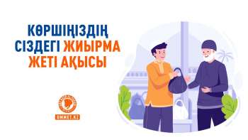 Көршіңіздің сіздегі жиырма жеті ақысы