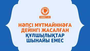 Нәпсі мұтмайннәға дейінгі жасалған құлшылықтар шынайы емес