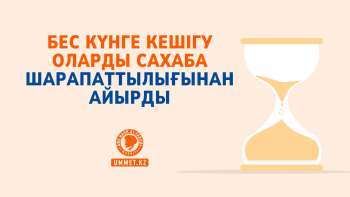 Бес күнге кешігу оларды сахаба шарапаттылығынан айырды
