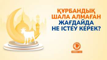 Құрбандық шала алмаған жағдайда не істеу керек?