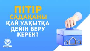 Пітір садақаны қай уақытқа дейін беру керек?