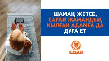 Шамаң жетсе, саған жамандық қылған адамға да дұға ет