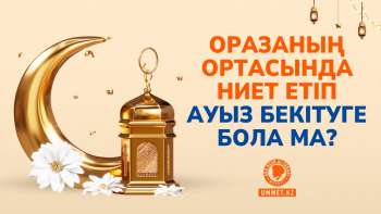 Оразаның ортасында ниет етіп ауыз бекітуге бола ма?