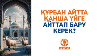 Құрбан айтта қанша үйге айттап бару керек?