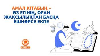 Амал кітабың – өз егінің, оған жақсылықтан басқа ешнәрсе екпе