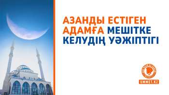 Азанды естіген адамға мешітке келудің уәжіптігі