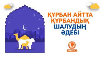 Құрбан айтта құрбандық шалудың әдебі