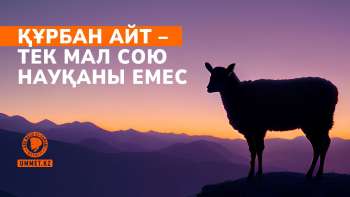 Құрбан айт – тек мал сою науқаны емес