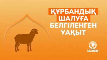 Құрбандық шалуға белгіленген уақыт